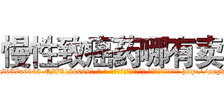 慢性致癌药哪有卖 (慢性致癌药哪有卖【电-186x2687x6963-Q278180069元-吉-药-业】我们做的是长期生意,靠的是老客户长期支持 http://sngk.net/3hqGbB
)