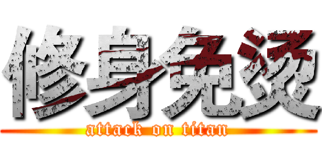 修身免烫 (attack on titan)