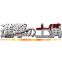 進撃の土偶 (attack on 土)