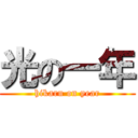 光の一年 (hikaru on year)