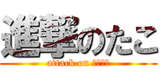 進撃のたこ (attack on カルパス)