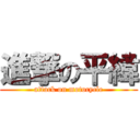 進撃の平緯 (attack on motocycle)