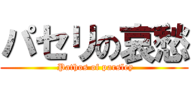 パセリの哀愁 ( Pathos of parsley)