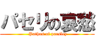 パセリの哀愁 ( Pathos of parsley)