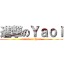 進撃のＹａｏｉ (attack on Yaoi)