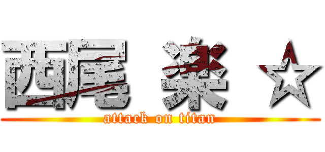 西尾 楽 ☆ (attack on titan)