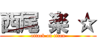 西尾 楽 ☆ (attack on titan)