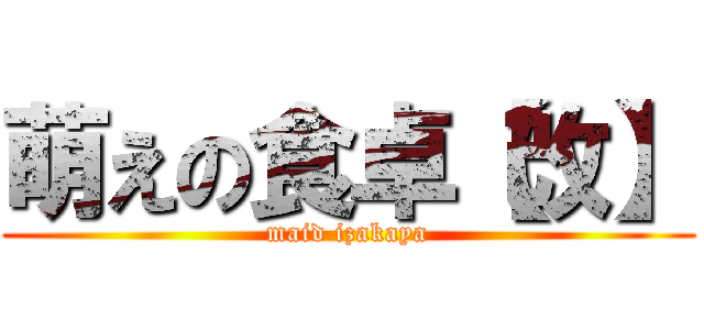 萌えの食卓【改】 (maid izakaya)