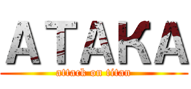 АТАКА (attack on titan)