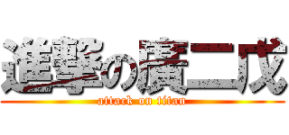 進撃の廣二戊 (attack on titan)