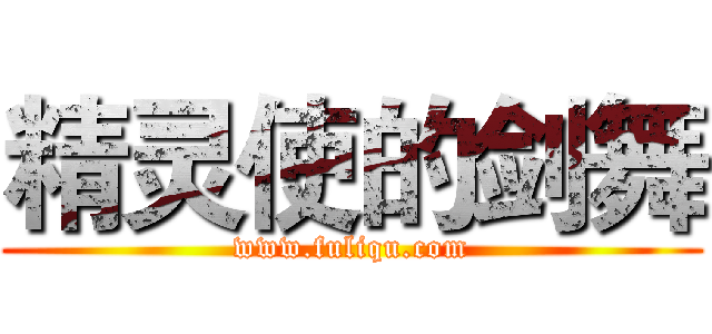 精灵使的剑舞 (www.fuliqu.com)