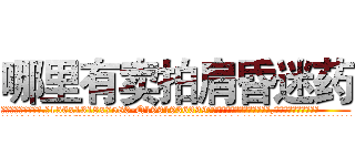 哪里有卖拍肩昏迷药 (哪里有卖拍肩昏迷药【电.话156x1318x7580-Q1991936399鑫宏药业】我们做的是长期生意,靠的是老客户长期支持
参考消息网2月20日报道 韩媒称，“剩女多、离婚率高的城市，房价一定会上涨。”这是中国经济学家金岩石2016年12月参加在上海举行的房地产相关论坛时说的话。
)