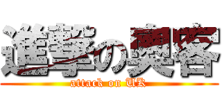 進撃の奧客 (attack on UK)
