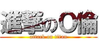 進撃のＯ倫 (attack on titan)