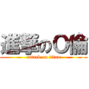 進撃のＯ倫 (attack on titan)