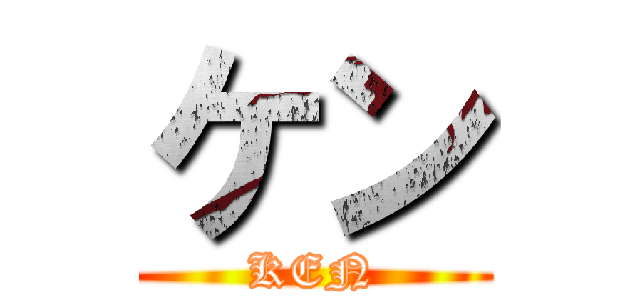 ケン (KEN)