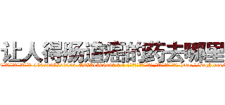 让人得肠道癌的药去哪里买 (让人得肠道癌的药去哪里买【电-186x2687x6963-Q278180069元-吉-药-业】我们做的是长期生意,靠的是老客户长期支持 http://sngk.net/tuR27o
)