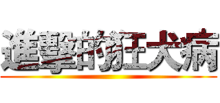 進擊的狂犬病 ()