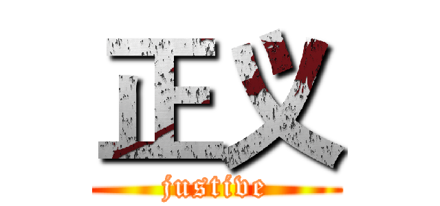 正义 (justive)