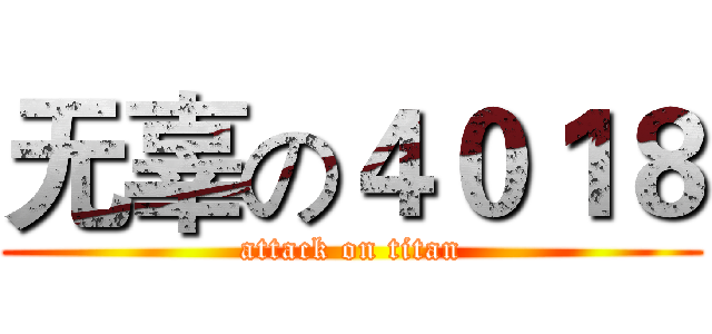 无辜の４０１８ (attack on titan)