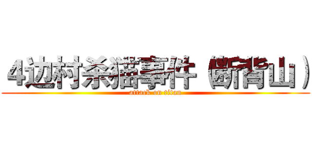 ４边村杀猫事件（断背山） (attack on titan)