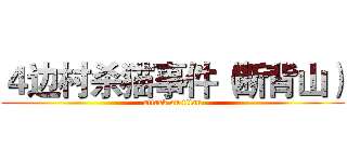 ４边村杀猫事件（断背山） (attack on titan)