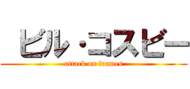  ビル·コスビー (attack on frames)