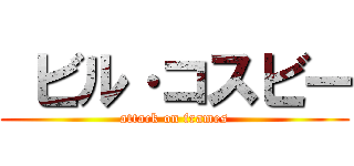  ビル·コスビー (attack on frames)