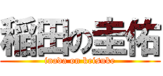 稲田の圭佑 (inada on keisuke)