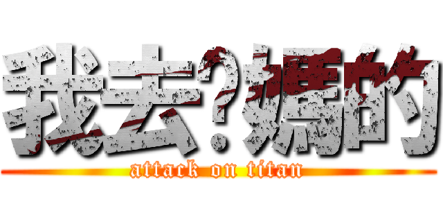 我去妳媽的 (attack on titan)