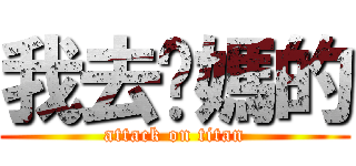 我去妳媽的 (attack on titan)