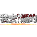 我去妳媽的 (attack on titan)