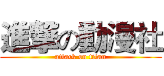 進撃の動漫社 (attack on titan)