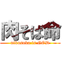 肉そば命 (nikusoba is GOD)