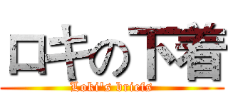 ロキの下着 (Loki's briefs)