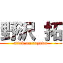 野沢 拓 (attck on nozawa)