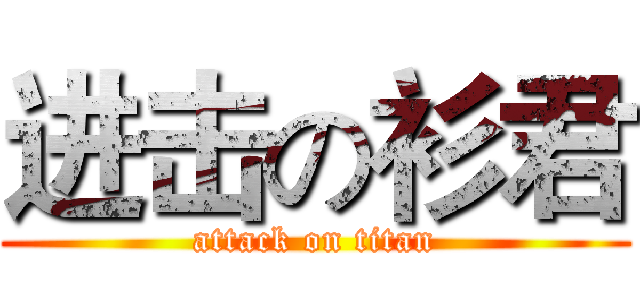 进击の衫君 (attack on titan)
