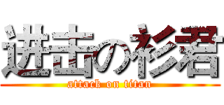 进击の衫君 (attack on titan)