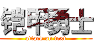 铠甲勇士 (attack on text)