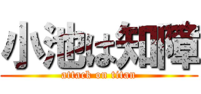 小池は知障 (attack on titan)