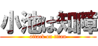 小池は知障 (attack on titan)