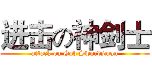进击の神剑士 (attack on God Swordsman)