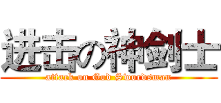进击の神剑士 (attack on God Swordsman)