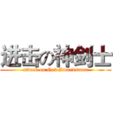 进击の神剑士 (attack on God Swordsman)