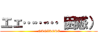 エェ………（困惑） (NANIKORE)