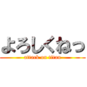 よろしくねっ (attack on titan)