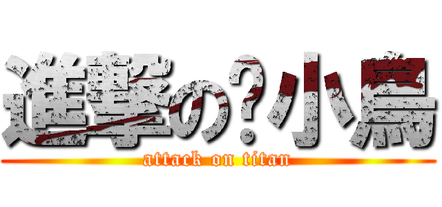 進撃の烤小鳥 (attack on titan)