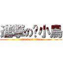 進撃の烤小鳥 (attack on titan)