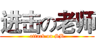 进击の老师 (attack on SB)