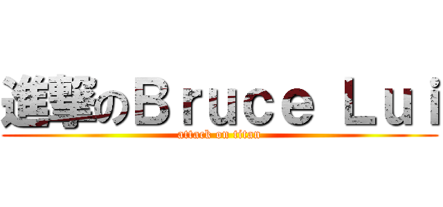 進撃のＢｒｕｃｅ Ｌｕｉ (attack on titan)